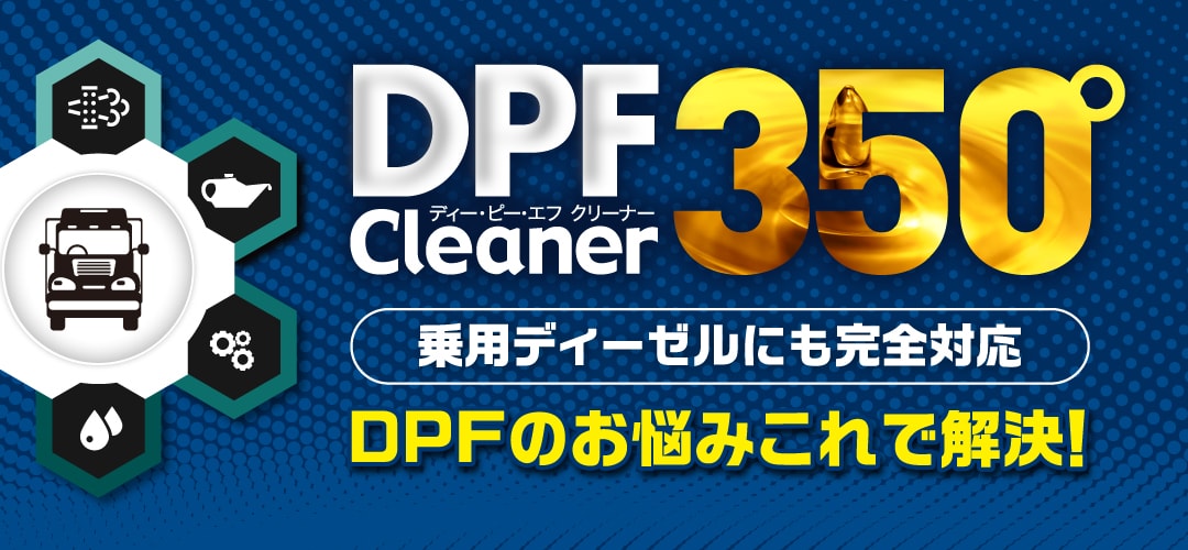DPF Cleaner 350°乗用ディーゼルにも完全対応 DPFのお悩みこれで解決