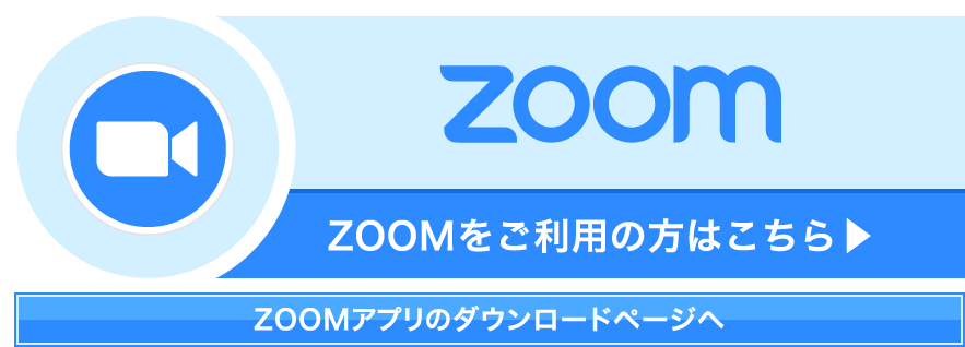 ZOOMアプリのダウンロードページへ