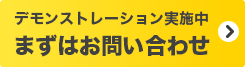 デモンストレーション実施中　まずはお問い合わせ