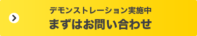デモンストレーション実施中　まずはお問い合わせ