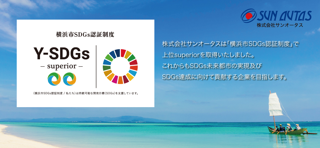 横浜市SDGs認証制度においてランクアップが認定されました！